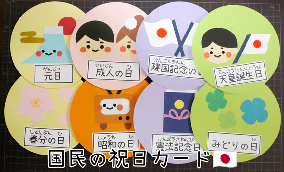 楽しく覚えよう♪国民の祝日カード(14cm) 雑貨・その他 yururi 通販 