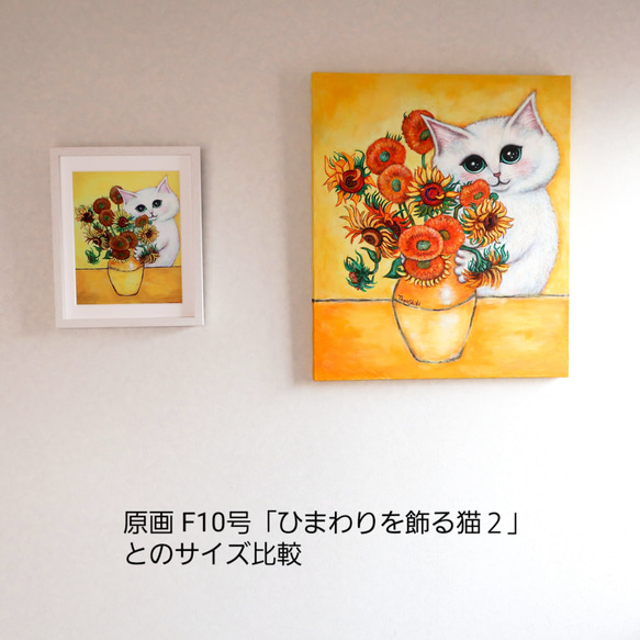 【受注生産品】ジクレー「ひまわりを飾る猫 (ゴッホへのオマージュ)」 ホワイト額付き  #絵画 #ねこ #白猫 #猫の絵 13枚目の画像