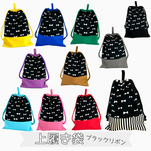 上履き袋の単品販売【カラフルブラックリボン】上靴袋 スクール