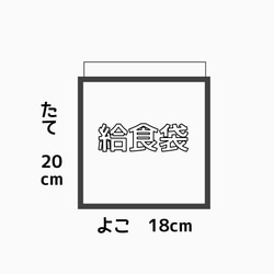 給食袋の単品販売【ボーダー】コップ袋　道具袋　算数袋　ランチ　小学校　保育園　幼稚園　入園　入学　お昼　 5枚目の画像