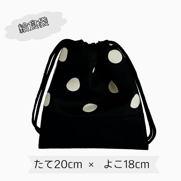 給食袋の単品販売【ブラックドット】コップ袋　道具袋　算数袋　ランチ　小学校　保育園　幼稚園　入園　入学　お昼　 4枚目の画像