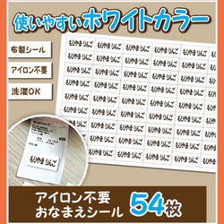 ホワイトカラー　アイロン不要　布製　お名前シール 54枚 1枚目の画像