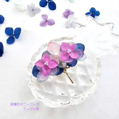 ❃紫陽花プリザの彩りポニーフック❃ purple&blue ポニーフック 