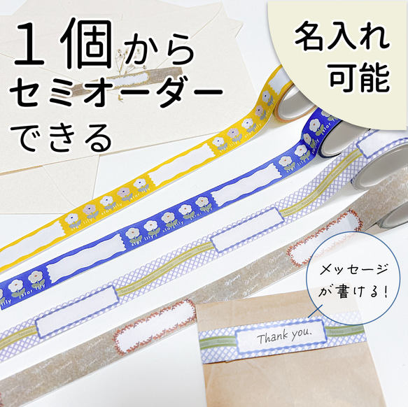 完売 一個から作れる】セミオーダー_マスキングテープ15mm幅 テープ・マスキングテープ
