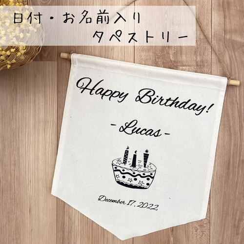 名入れ誕生日タペストリー ケーキC 日付・ネーム入れ 英語 オーダー 