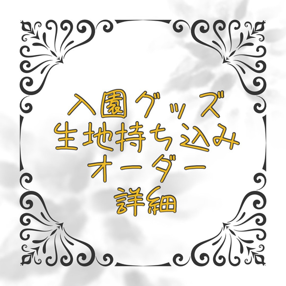 入園グッズ8点セット生地持込セミオーダー賜ってます 1枚目の画像