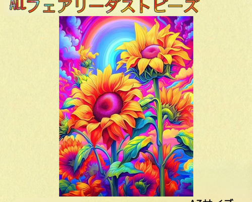 ALL フェアリーダストビーズ ダイヤモンドアート A3サイズ 花 ビーズ