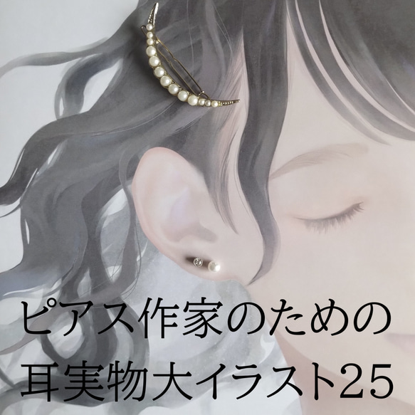 ピアス作家のための耳実物大イラスト25 [エアリー黒髪] その他素材