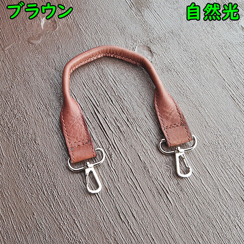 ナスカン付きバッグ持ち手 男女兼用 シンプル 本革 ヌメ革 サドル