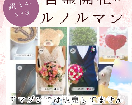超ミニ!】言霊開花®︎ルノルマンカードミニチュア36枚(プチ 超ミニ!】言霊開花®︎ルノルマンカードミニチュア36枚(プチ