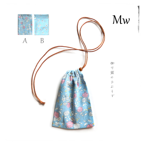 Mw＼花柄＆ブルー／巾着袋 ネックレス・サックス 水色／お守り袋 薬袋