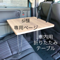 【専用ページ】車内用　折りたたみテーブル　後部座席 1枚目の画像