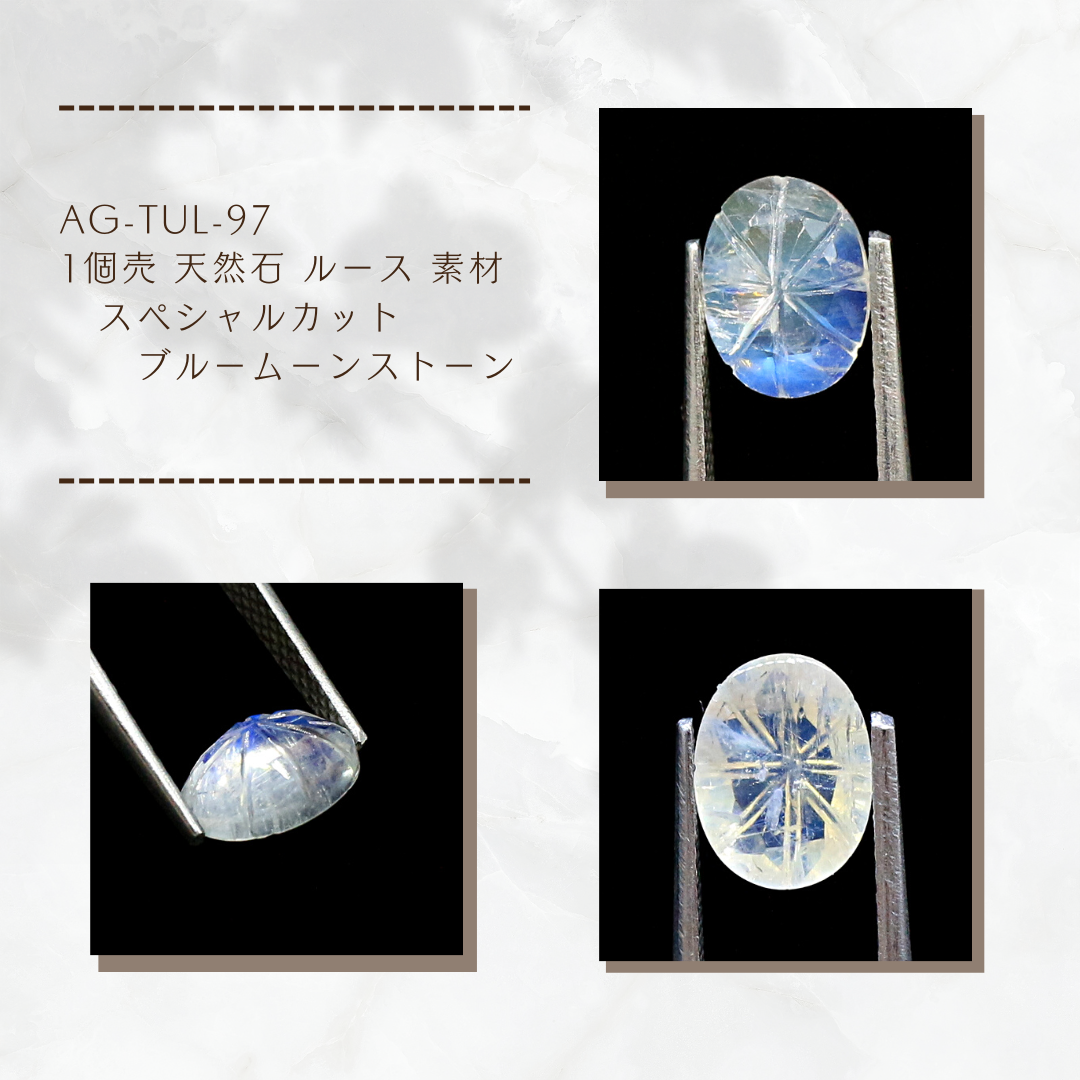 AG-TUL-97 1個売 天然石 ルース 素材 スペシャルカット ブルームーンストーン