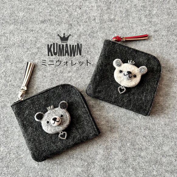 KUMAWN フェルトミニウォレット・L字型タイプ その他ミニ財布