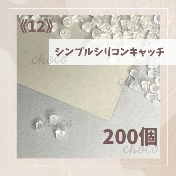 《12》シンプルシリコンキャッチ　200個　ピアス　キャッチ　柔らかい　大量　お得　おまとめ　丸型 1枚目の画像