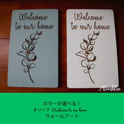 カラーが選べる！オリーブ welcome to our home ウォールアート 1枚目の画像