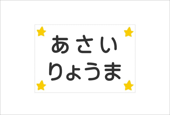 ★【選べるサイズ】縫い付けタイプ・スター柄・ゼッケン・ホワイト 2枚目の画像