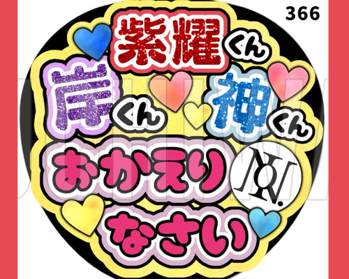 MATSURI 小野寺翼 うちわ文字 うちわ文字 団扇 ネームボード