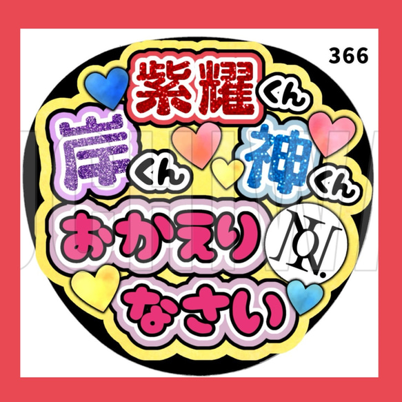 【366】うちわ　うちわ文字　コンサート　ファンサうちわ　オーダーうちわ　応援うちわ　ネップリ　ネットプリント 1枚目の画像