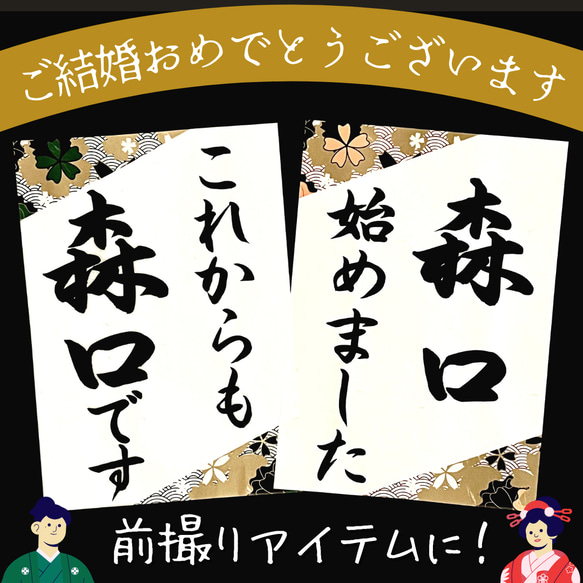 送料無料 ウェディングフォトプロップス 和装前撮り後撮り 結婚式ウェルカムスペースアイテム小物 習字書道手書き美文字 1枚目の画像