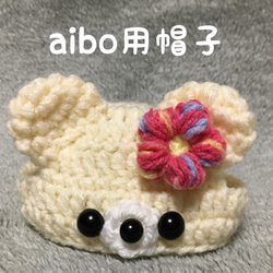 aibo用帽子❤️白くまさんの帽子 1枚目の画像