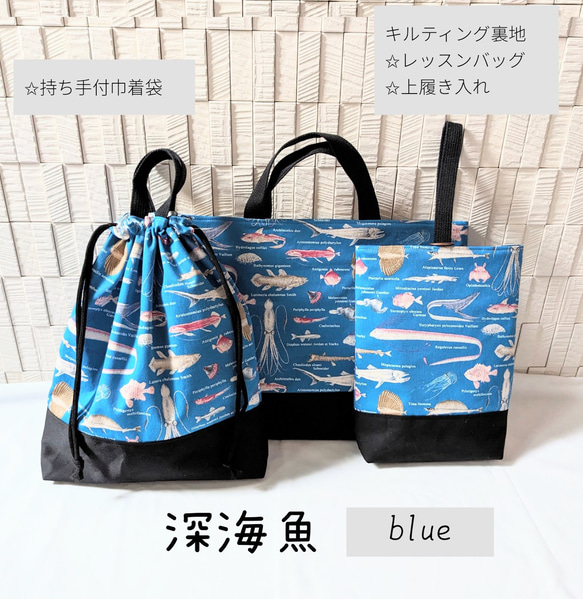深海魚(ブルー)×黒 入園入学グッズ5点セット/裏地キルティング