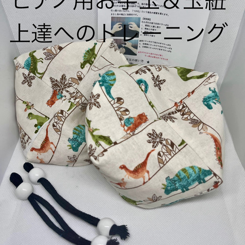 バスティンお手玉／ピアノお手玉／トレーニング／指先感覚／習い事 