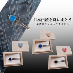 【桐箱ボックス付き】日本伝統美濃焼タイルネクタイピン～選べる3色～ 1枚目の画像