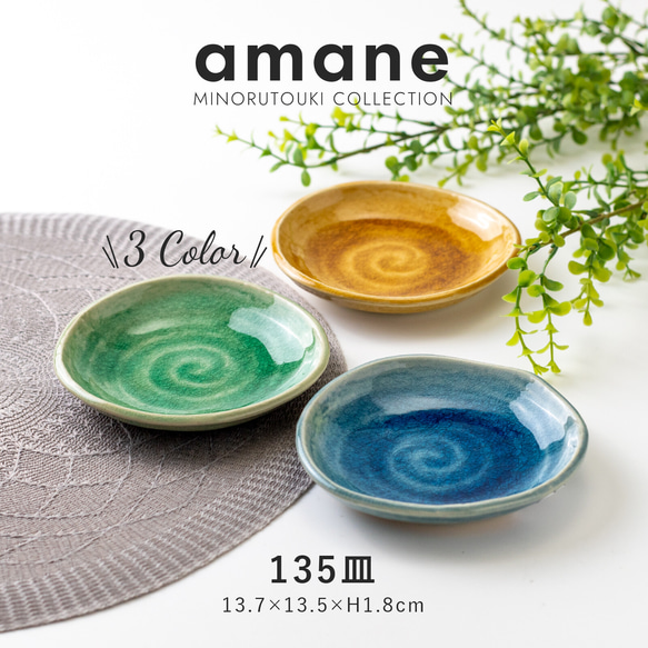 135皿 [日本製 瀬戸焼] amane(アマネ) 美濃焼 日本製 Made in Japan