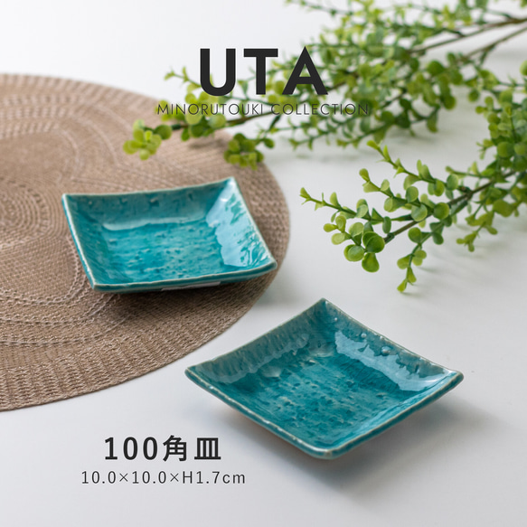 ターコイズブルー 100角皿 日本製 瀬戸焼 食器 日本製 Made in Japan 食器 器  和食器 皿 1枚目の画像
