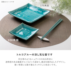 ターコイズブルー 100角皿 日本製 瀬戸焼 食器 日本製 Made in Japan 食器 器  和食器 皿 2枚目の画像