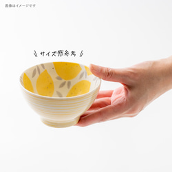 【lemon(レモン)】 110茶碗［日本製 美濃焼 食器 茶碗 ］食洗機・電子レンジ使用可能 5枚目の画像