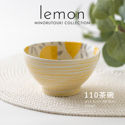 【lemon(レモン)】 110茶碗［日本製 美濃焼 食器 茶碗 ］食洗機・電子レンジ使用可能 1枚目の画像