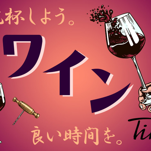 ワイン シャンパン ワインセラー パブ バー 宅飲み スナック 酒場