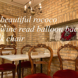 rococo wine red balloon  back chair 1脚 1枚目の画像