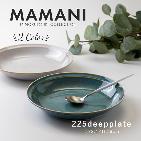 MAMANI(ママニ） 225ディーププレート [日本製 美濃焼] 日本製 Made in Japan 食器 器 うつ 1枚目の画像