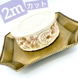 2mカット インド刺繍リボン ふんわり ホワイトフラワー ゴールド スパンコール 1枚目の画像