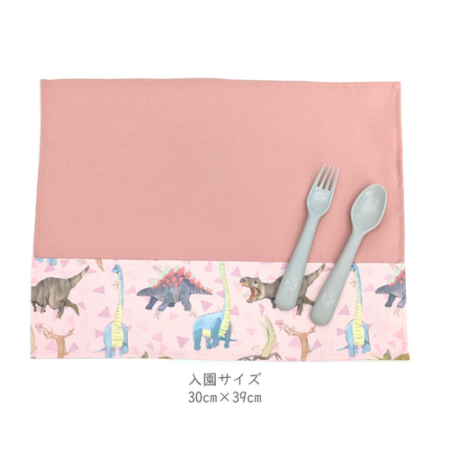 入園サイズ☆くすみカラーの恐竜ランチョンマット☆給食☆ナフキン