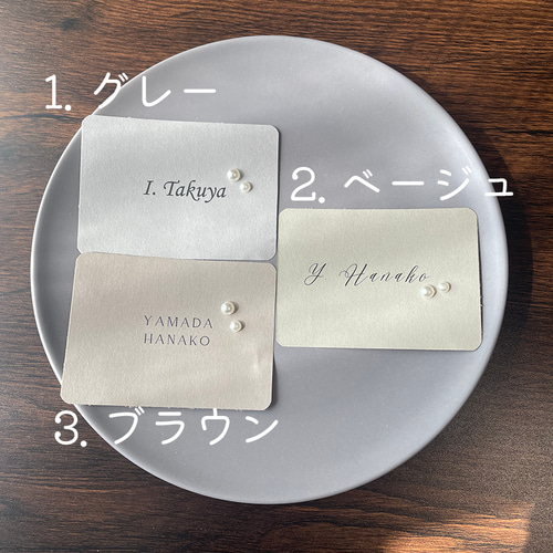 席札 ニュアンスカラー パール付き】結婚式 ウェディング 席次表・席札