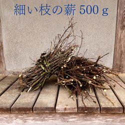 細い枝の薪500ｇ 1枚目の画像