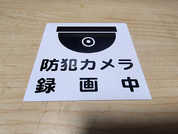 【送料無料】防犯カメラ録画中プレート　黒文字表記　　105mm×105mm 1枚目の画像