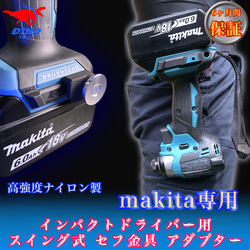 マキタ専用 スイング式 セフ金具アダプター インパクトドライバー用 回転 18V 40v 1枚目の画像