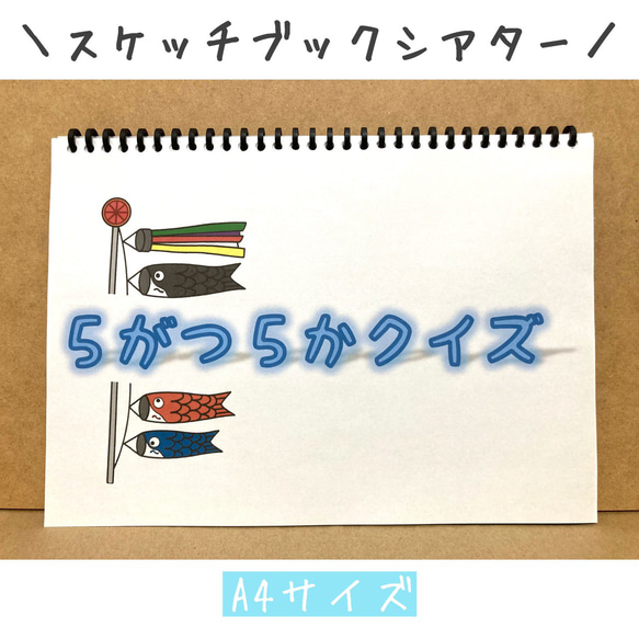 スケッチブックシアター ひなまつり　節分　七夕　こどもの日　クイズ　パネルシアター  ペープサート　保育教材 2枚目の画像