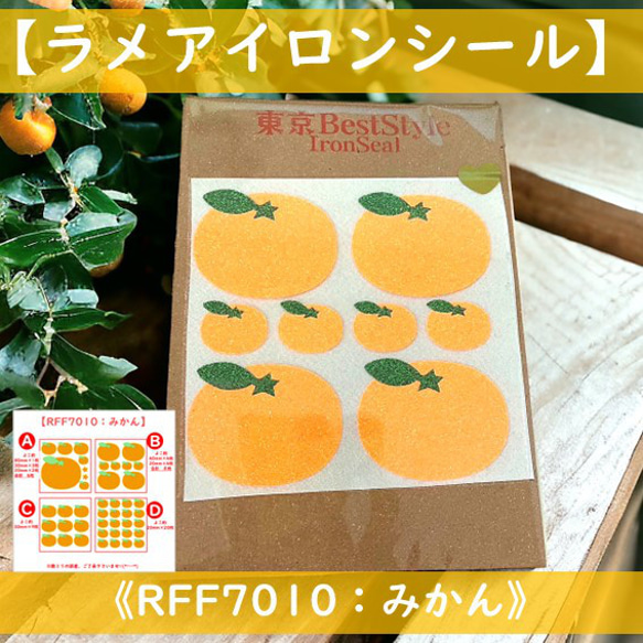 みかん⭐ミカンラメアイロンワッペンアイロンシールアイロンプリント
