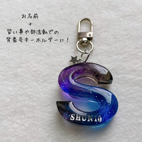 海の イニシャル キーホルダー 】-星砂入り- 沖縄の海 ゴシック