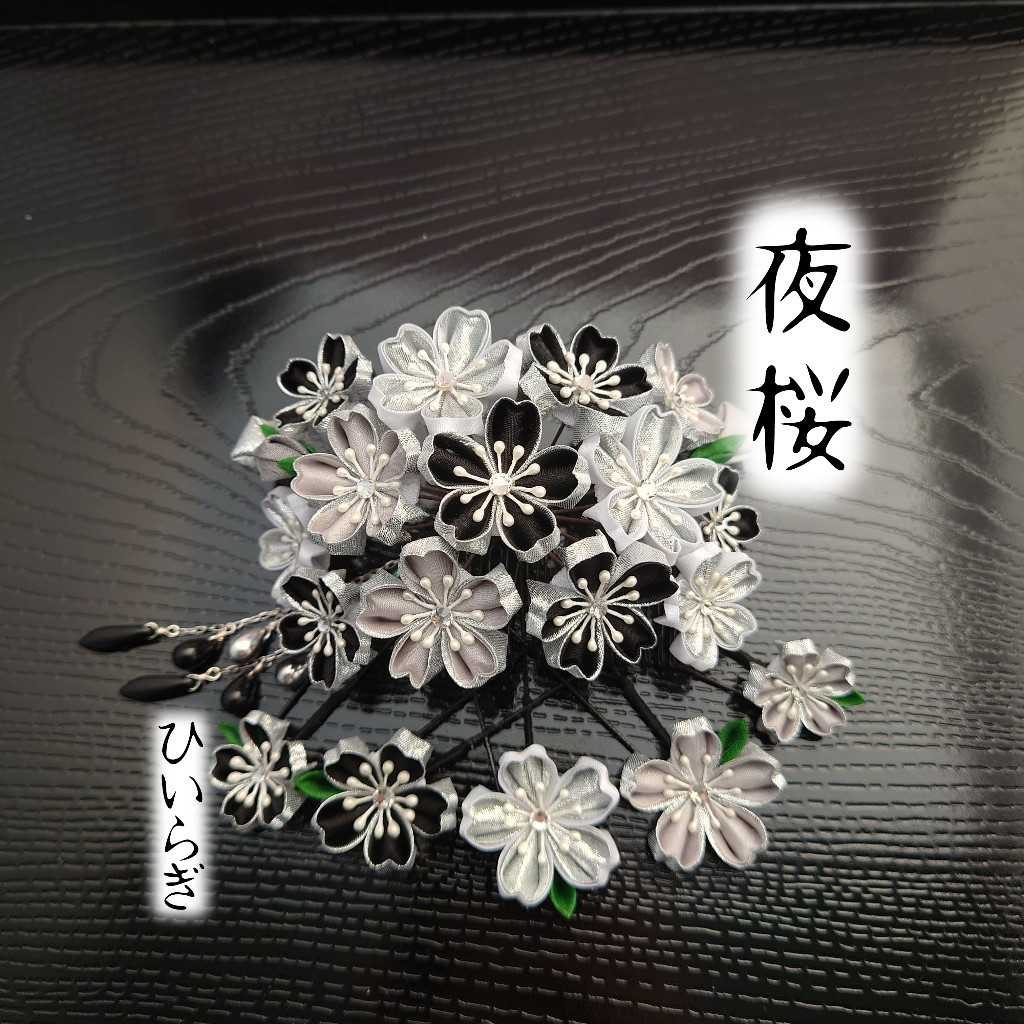 『夜桜』つまみ細工
