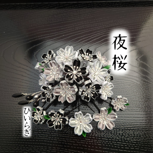 夜桜』つまみ細工 かんざし ひいらぎ 通販 17272346｜Creema(クリーマ)