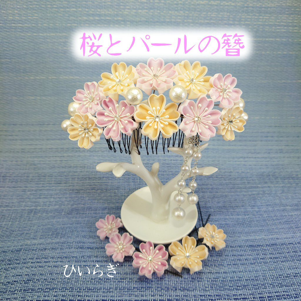 『桜とパールの簪』つまみ細工