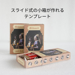 Box Template, A-Milkmaid　フェルメール風　スライド式、箱制作キット、ギフトボックス型紙 2枚目の画像