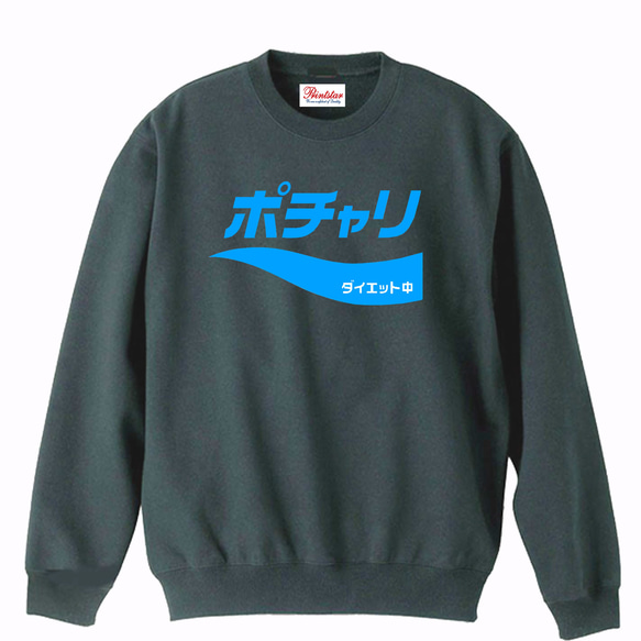 パロディ8.4oz】ポチャリダイエット中 スウェットトレーナー長袖